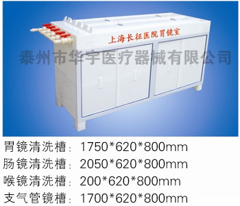 豪华型内窥镜清洗消毒槽 