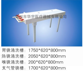 普通型内窥镜清洗消毒槽